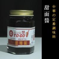 自家製甜麺醤(テンメンジャン)180ml シャントゥーゴーのサムネイル画像 1枚目