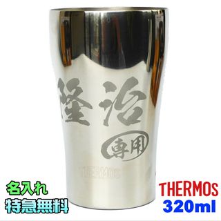 サーモス タンブラー 名入れ JCY-320  保温 保冷 320ml サーモス（Thermos）のサムネイル画像