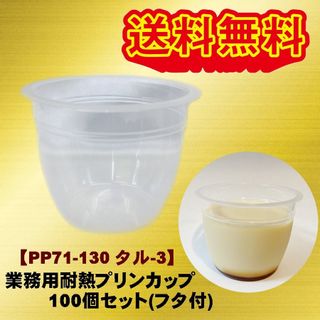 業務用プリンカップ PP71-130タル-3 100個セット（本体＋フタ） 山善山屋のサムネイル画像 1枚目