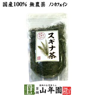 国産100% スギナ茶　70g 山年園のサムネイル画像 1枚目