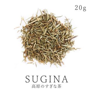 高原ファーム スギナ茶　20g サンタローサ のサムネイル画像 1枚目