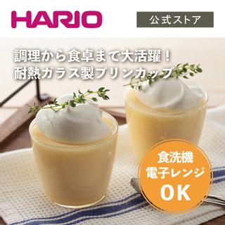 耐熱ガラス製プリンカップ200 HARIO（ハリオ）のサムネイル画像 1枚目