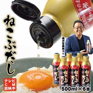 ねこぶだし 500ml×6本 とれたて！美味いもの市のサムネイル画像 1枚目