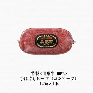 特製＜山形牛100%＞手ほぐしビーフ（コンビーフ）　（140g）の画像 3枚目