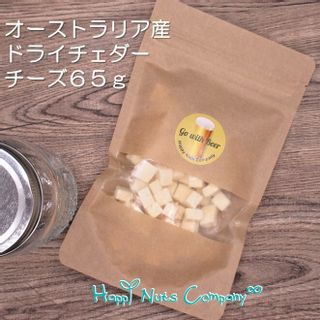 オーストラリア産 ドライチェダー65g  T&Tカンパニー合同会社のサムネイル画像 1枚目