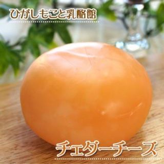 チェダーチーズ 200g ひがしもこと乳酪館のサムネイル画像 1枚目