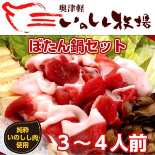 奥津軽いのしし肉　ぼたん鍋セット（3-4人前） ためのぶストアのサムネイル画像