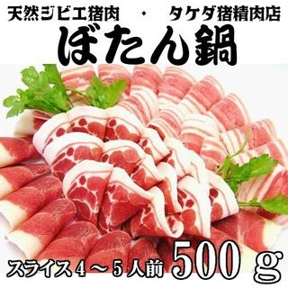 【ぼたん鍋】天然ジビエ イノシシ肉500g (250ｇ×2パック) 薄切りスライス1.5～2.5ｍｍ 肩ロース、モモ、バラ3種盛り合わせ (4～5人前)  タケダ猪精肉店のサムネイル画像