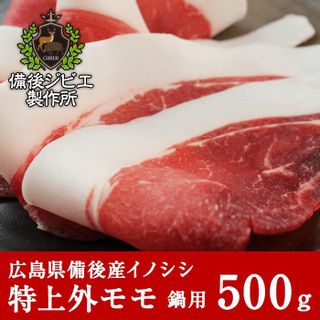 ぼたん鍋用 特上外モモ肉 スライス 500ｇ 備後ジビエ製作所のサムネイル画像 1枚目