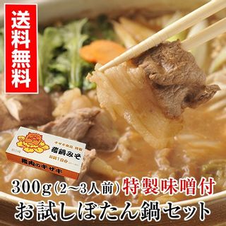 ボタン鍋の特製味噌付きセット（熨斗可 ギフトでも） 300g（2～3人前） キザキ食品のサムネイル画像 1枚目