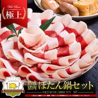 熟成イノシシ肉高級ぼたん鍋セット 2～3人前 約400g~ 農家ハンターSHOPのサムネイル画像 1枚目