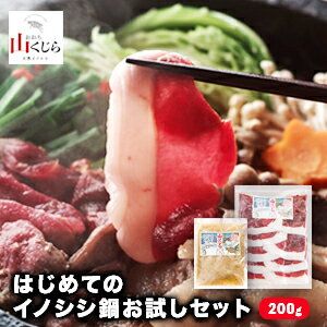 【猪肉 お試し 鍋セット】2人前 冬猪肉 200g（モモ） 天然イノシシおおち山くじらのサムネイル画像 1枚目