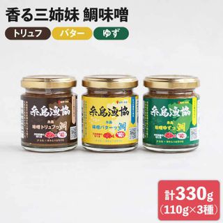 鯛の香る三姉妹(味噌バターっ鯛・味噌ゆずっ鯛・味噌トリュフっ鯛)の画像 1枚目