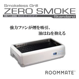 無煙グリル調理器 ゼロスモーク・スタンダード RM-119TE ROOMMATEのサムネイル画像 1枚目