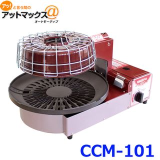 遠赤無煙グリル UFO CCM-101の画像 1枚目