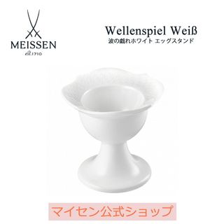 波の戯れ ホワイト エッグカップ MEISSEN (マイセン）のサムネイル画像