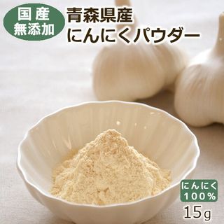 青森県産にんにくパウダー　　15g ヒビキスパイスのサムネイル画像