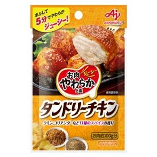 お肉やわらかの素 タンドリーチキン 味の素のサムネイル画像 1枚目