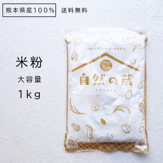 自然の蔵 米粉 1kg JAかもとのサムネイル画像 1枚目