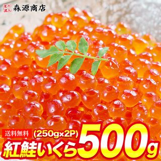 紅鮭いくら 醤油漬け 500g 森源商店のサムネイル画像