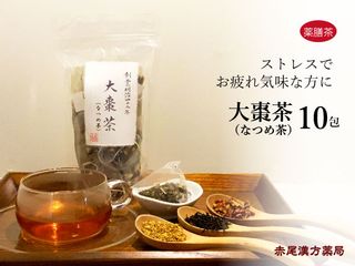 赤尾漢方薬局 薬膳茶なつめ茶　10包 赤尾漢方薬局のサムネイル画像 1枚目