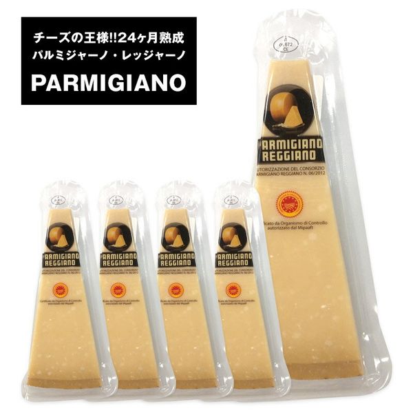 パルミジャーノ・レジャーノ 200g×5の画像