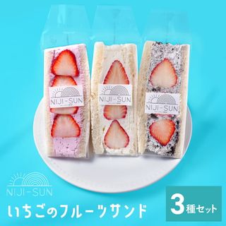 いちごのフルーツサンド3種セット NIJISUN（ニジサン）のサムネイル画像 1枚目