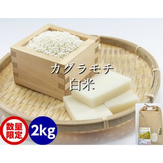 カグラもち白米 2kg ほんだ農場のサムネイル画像 1枚目