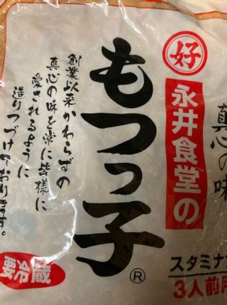 もつっ子 900g 永井食堂のサムネイル画像 2枚目