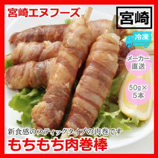 もちもち肉巻棒の画像 2枚目