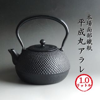 南部鉄瓶  平成丸アラレ 川本屋のサムネイル画像 1枚目