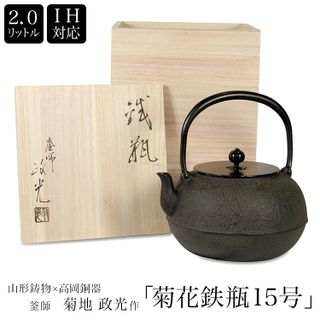 山形鋳物　高岡銅器 菊池政光作　菊花鉄瓶 15号 2L 山形鋳物のサムネイル画像 1枚目