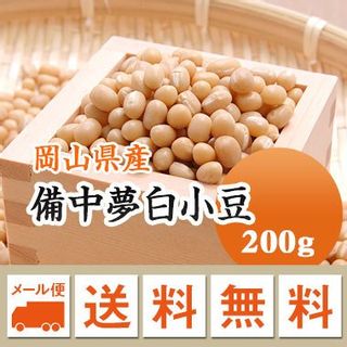 【令和3年産】岡山県産　備中夢白小豆（200g） 志満屋商会のサムネイル画像 1枚目