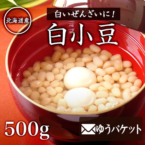 令和3年産 白い小豆 ホッカイシロショウズ　500gの画像