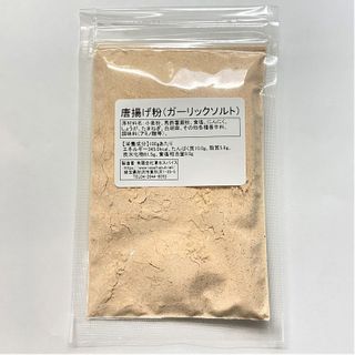 唐揚げ粉（ガーリックソルト）100g入り 清水スパイスのサムネイル画像 1枚目