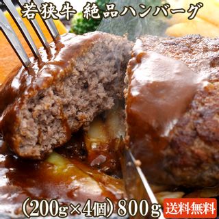 若狭牛　絶品ハンバーグ　（200g×4）の画像 1枚目