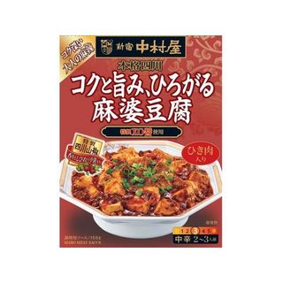 本格四川 コクと旨み、ひろがる麻婆豆腐 中辛 新宿中村屋のサムネイル画像 1枚目