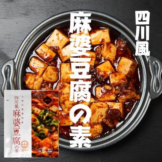 四川風麻婆豆腐の素 あみ印食品工業のサムネイル画像 1枚目