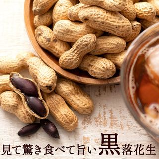 天日干し 黒落花生 100g 殻つき ぼくの玉手箱屋一のサムネイル画像