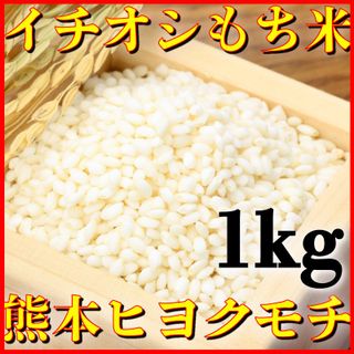 熊本県産　ヒヨクモチ 1kgの画像 1枚目