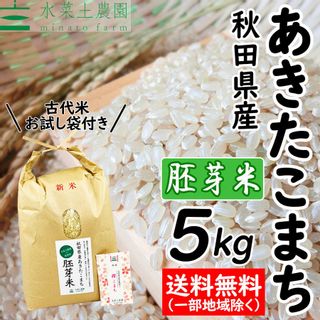 あきたこまち胚芽米 5kg 水菜土農園のサムネイル画像