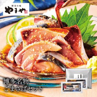 やまや博多名物ごまさばセット やまやのサムネイル画像 1枚目