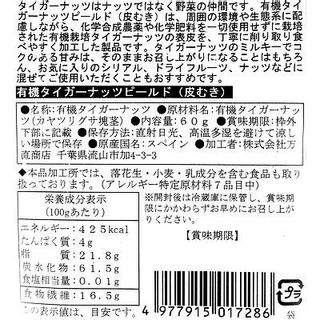 有機タイガーナッツピールド 60g×3個の画像 2枚目