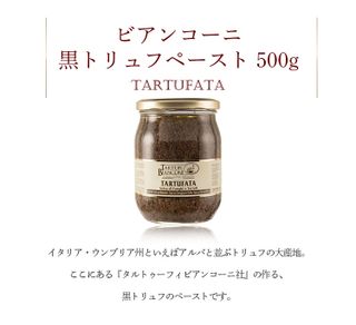 タルトゥファータ　（黒トリュフペースト500g)の画像 3枚目