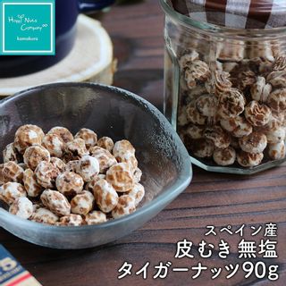 スペイン産タイガーナッツ 皮むき無添加 無塩 90g ハッピーナッツカンパニーのサムネイル画像