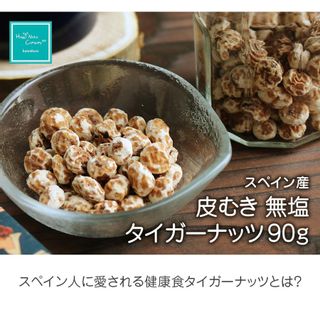 スペイン産タイガーナッツ 皮むき無添加 無塩 90g ハッピーナッツカンパニーのサムネイル画像 2枚目