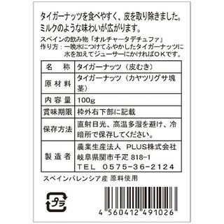 Plus タイガーナッツ(皮むき) 100gの画像 2枚目