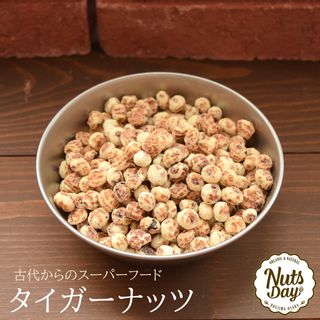 タイガーナッツ（皮なしタイプ） ナッツデイのサムネイル画像 1枚目