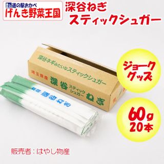 深谷ネギみたいなスティックシュガー はやし物産株式会社のサムネイル画像 1枚目