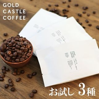 スペシャルティコーヒー お試し3種セット GOLD CASTLE COFFEE（ゴールドキャッスルコーヒー）のサムネイル画像 2枚目